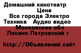 Домашний кинотеатр Samsung HD-DS100 › Цена ­ 1 499 - Все города Электро-Техника » Аудио-видео   . Московская обл.,Лосино-Петровский г.